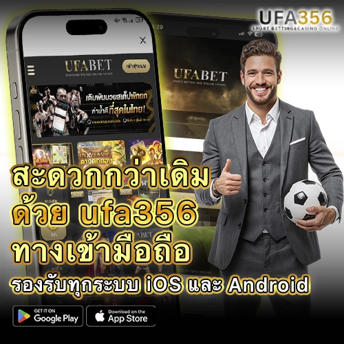 ทางเข้า UFA356 บนมือถือ รองรับการใช้งานผ่าน iOS และ Android