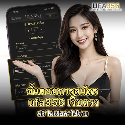 ขั้นตอนสมัคร UFA356 ผ่านมือถือ พร้อมแบบฟอร์มสมัครสมาชิก