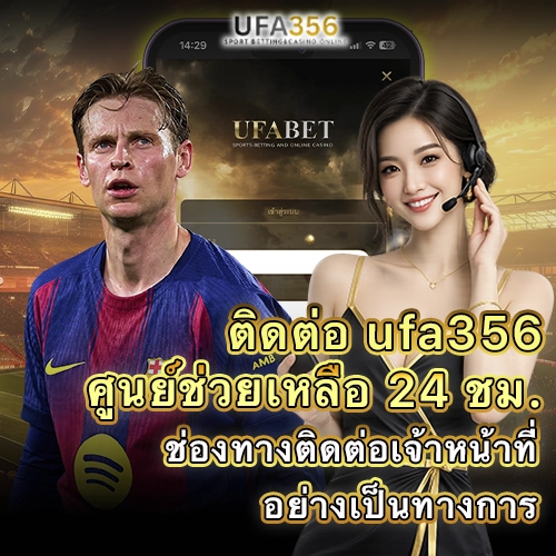 ติดต่อ UFA356 ผ่านศูนย์ช่วยเหลือและช่องทางบริการลูกค้า