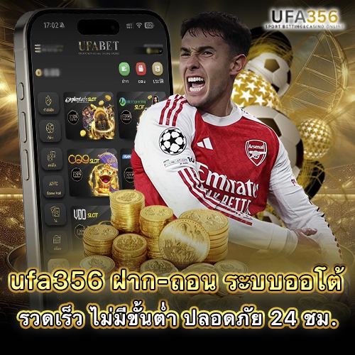 ufa356 ฝาก-ถอนผ่านมือถือด้วยระบบฝากและถอนเงินออนไลน์