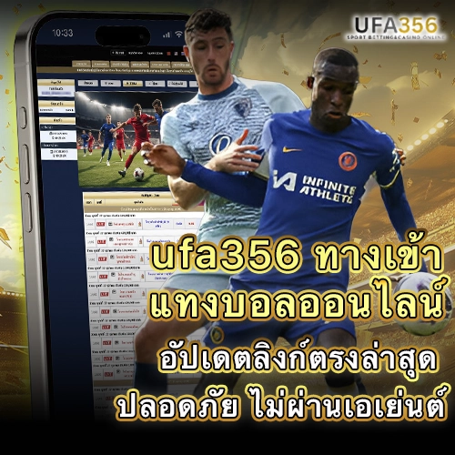 UFA356 ทางเข้า แทงบอลออนไลน์ผ่านมือถือ พร้อมหน้าราคาบอลและคู่แข่งขัน