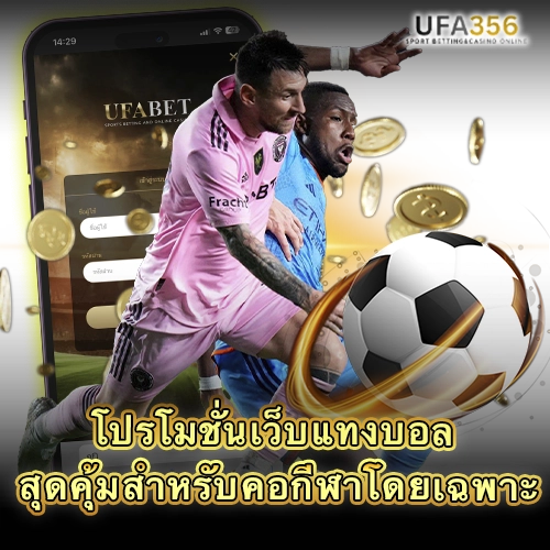 โปรโมชั่นแทงบอล UFA356 พร้อมหน้าเข้าสู่ระบบบนมือถือและภาพการแข่งขันฟุตบอล