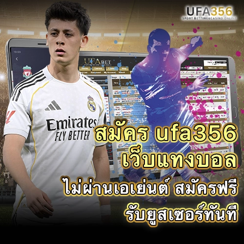 สมัคร UFA356 ผ่านมือถือ พร้อมหน้าเว็บแทงบอลและราคาฟุตบอลออนไลน์