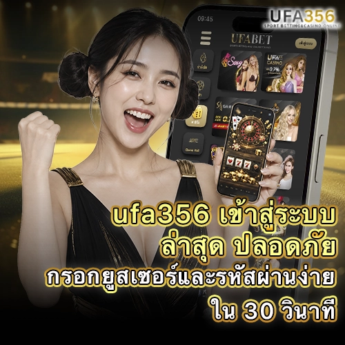 UFA356 เข้าสู่ระบบล่าสุดผ่านมือถือด้วยชื่อผู้ใช้และรหัสผ่าน
