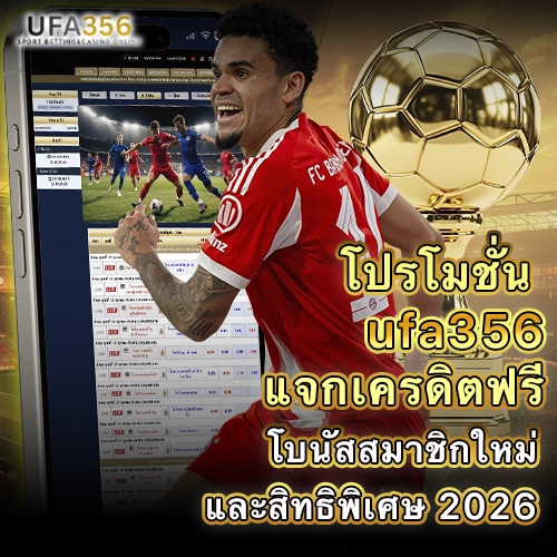 โปรโมชั่น UFA356 สำหรับสมาชิกใหม่ พร้อมภาพหน้าเว็บเดิมพันฟุตบอลบนมือถือ
