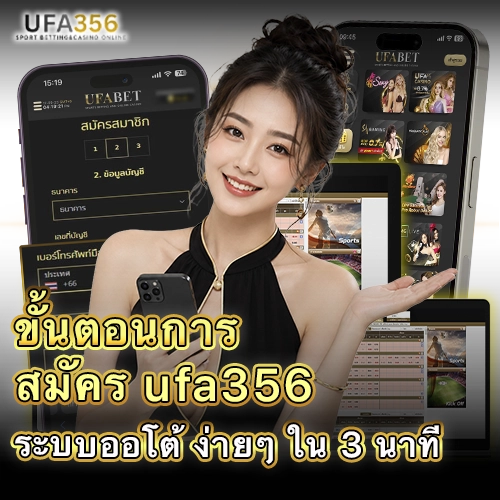 ขั้นตอนสมัคร UFA356 ผ่านมือถือด้วยแบบฟอร์มสมัครสมาชิกออนไลน์