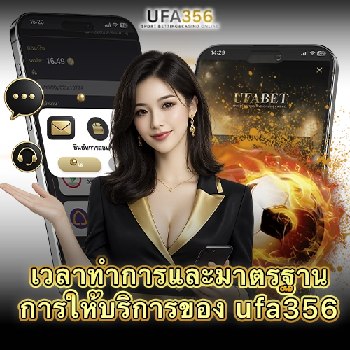 เวลาทำการและช่องทางบริการของ UFA356 ผ่านมือถือ
