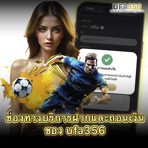 ช่องทางถอนเงิน UFA356 ผ่านมือถือ พร้อมหน้าสถานะการถอนเงินสำเร็จ